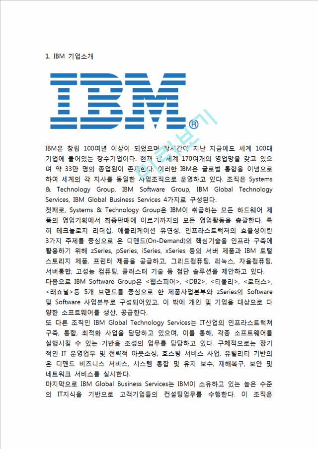 [IBM 경영전략사례] IBM SWOT분석과 IBM 경영전략과 조직혁신사례분석및 나의의견정리.hwp